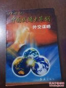 21世纪中国战略大策划：外交谋略-在崭新的世界格局中运筹帏幄