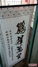 鹏程万里挂书