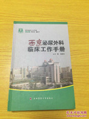 西京临床工作手册：西京泌尿外科临床工作手册【详情看图——实物拍摄】