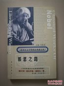 邪恶之路  1926年诺贝尔文学奖获得者黛莱达代表作品 非馆无章无字 有实图