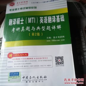 圣才教育·专业硕士考试辅导系列：翻译硕士（MTI）英语翻译基础考研真题与典型题详解（第2版）