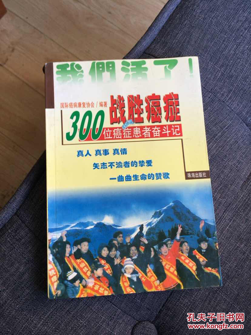 战胜癌症:300位癌症患者奋斗记