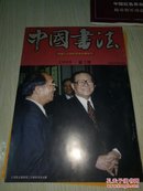 中国书法1998年第二期