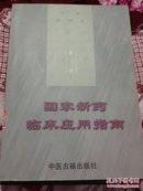 国家新药临床应用指南 第一册【16开】