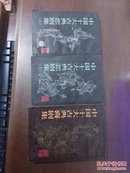 中国十大古典悲剧集（上下）、中国十大古典喜剧集 三本合售  （有插图 竖版繁体）