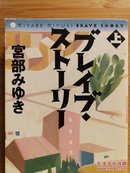 日文二手原版 64开本 ブレイブ・ストーリー （上）勇气故事