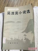 吴浊流小说选