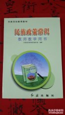 [正版]民族团结教育教材:民族政策常识(7、8年级)教师教学用书