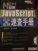 最新JavaScript语法与范例速查手册