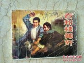 山东民兵连环画 春和楼锄奸（77年1版1印）