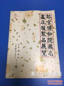 《首届故宫博物院藏名画及复制品展览》