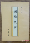 国学概论（97年一版一印）