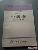 中医学