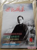 世纪风采2009.8