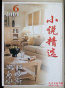 小说精选（2001.6期）