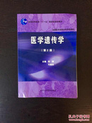 百年书屋:普通高等教育“十一五”国家级规划教材·全国医学高等专科学校教材：医学遗传学（第2版）