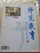 师范教育1999.7-8