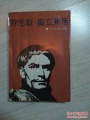 劳伦斯奥立弗传 电影 名人自传 仅1000册