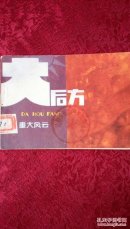 重大风云