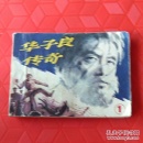 华子良传奇，(一)