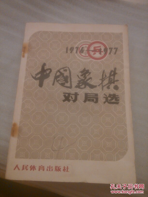 1976一1977中国象棋对局选