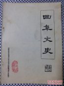 曲阜文史（第二辑）