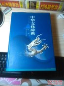 中华文化辞典（第2版）