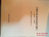 中国对外经济贸易发展史（图片）1949年-1990年