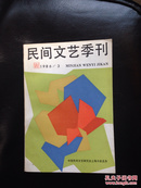 民间文艺季刊 1986年第3期