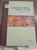 区域历史商业地理学的理论与实践——明清陕西的个案考察张萍 9787551807746 三秦