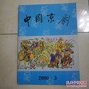 中国京剧2000.3