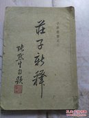 荘子新释（上）