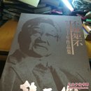 不逾矩不-韩天衡学艺七十年作品集(重6.3千克)