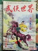 武侠小说杂志（武侠世界）繁体44年35期