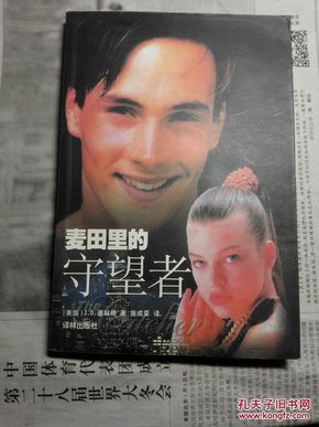 《麦田里的守望者》 J.D.塞林格 (J.D.Salinger), 施咸荣