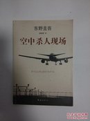 东野圭吾：空中杀人现场