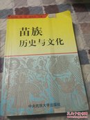 苗族历史与文化（签送本）