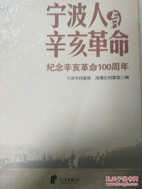 宁波人与辛亥革命:纪念辛亥革命100周年