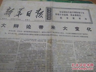 新华日报(1976.01.14.大辩论，悼念周恩来逝世)