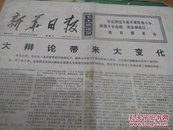 新华日报(1976.01.14.大辩论，悼念周恩来逝世)