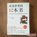 改变世界的12本书