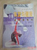 小学体育与健康教学参考书四年级