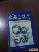 收藏与鉴赏——中国现代非贵金属硬币图说 1#