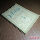 文学评论（双月刊）1984年第1.2.3期 共3册 未阅品佳.怀旧收藏