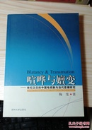 喧哗与嬗变—世纪之交的中国电视剧与当代思潮研究