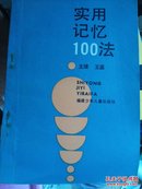 实用记忆100法