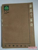 新选千家诗