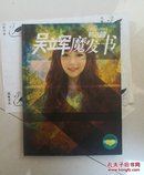 吴立军魔发书2006-2011精选集[吴立军签明本]