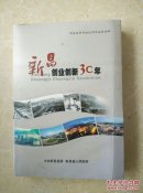 新昌创业创新30年(新昌改革开放30周年成就回眸)