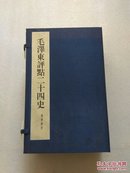 毛泽东评点二十四史精华解析本 宣纸线装16开第19.20.21.22.23.24卷带原装盒 品好